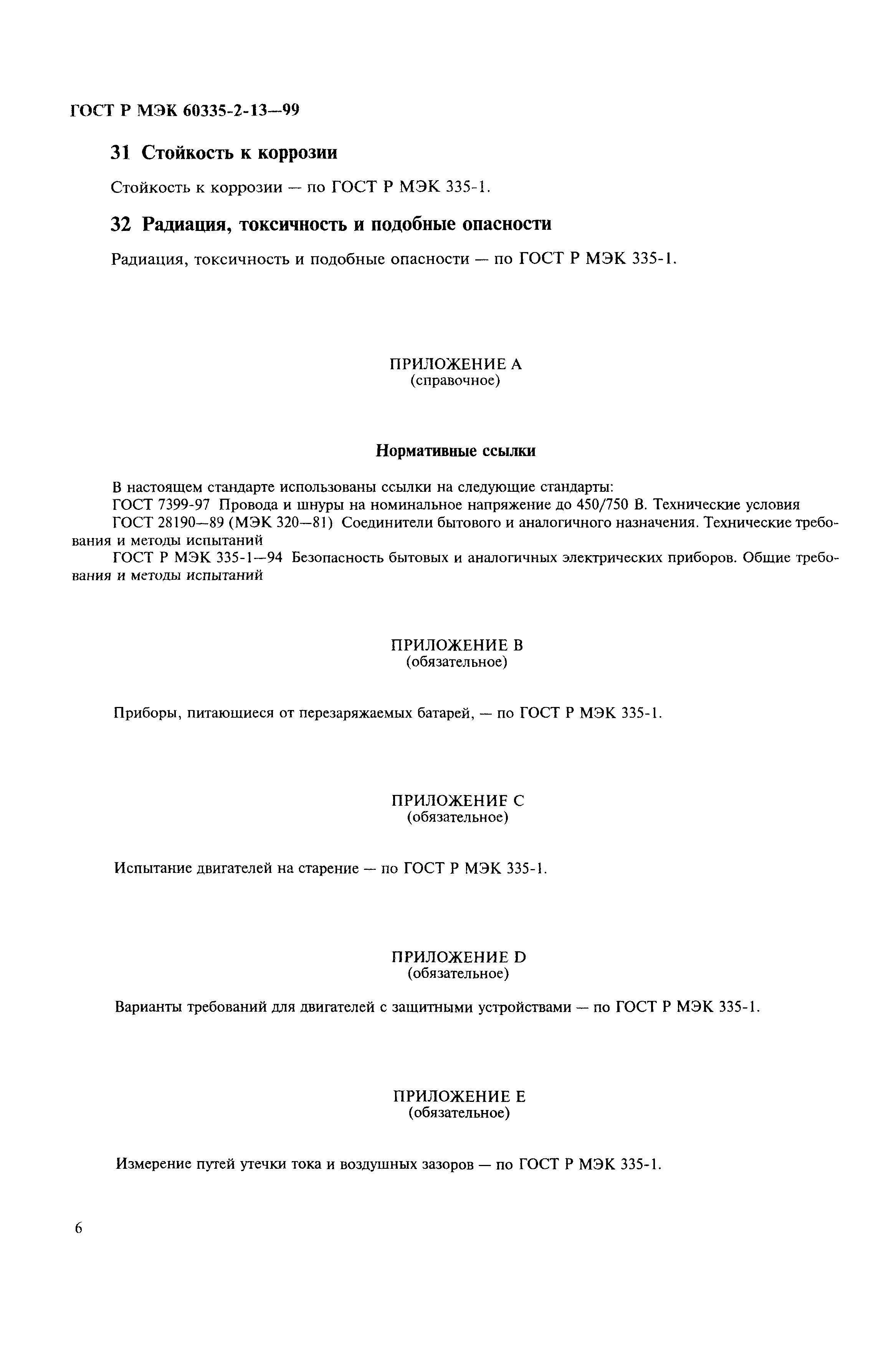 Страница 9 ГОСТ Р МЭК 60335-2-13-99