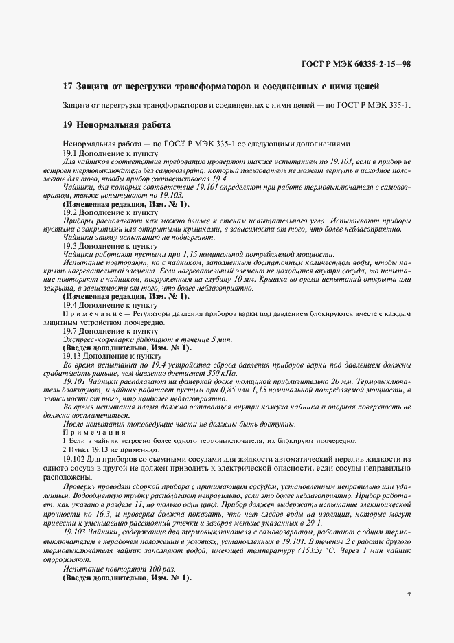 Страница 10 ГОСТ Р МЭК 60335-2-15-98