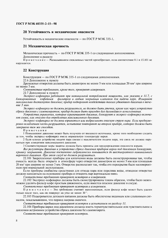 Страница 11 ГОСТ Р МЭК 60335-2-15-98