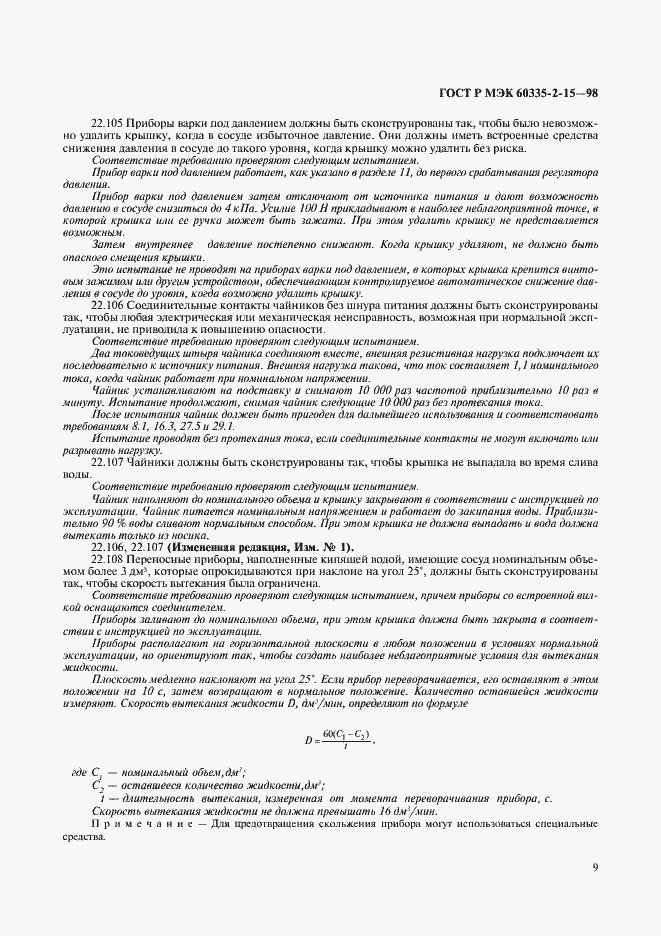 Страница 12 ГОСТ Р МЭК 60335-2-15-98