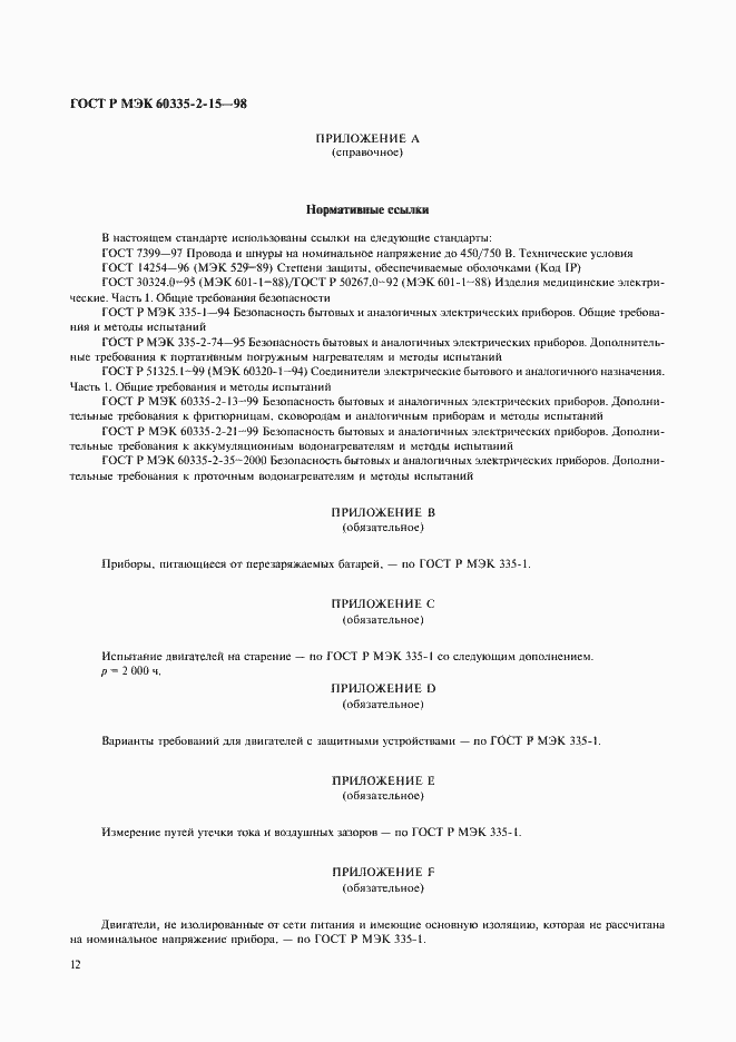 Страница 15 ГОСТ Р МЭК 60335-2-15-98