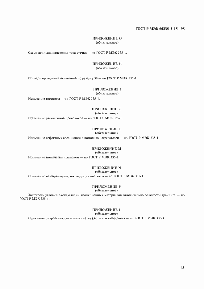 Страница 16 ГОСТ Р МЭК 60335-2-15-98