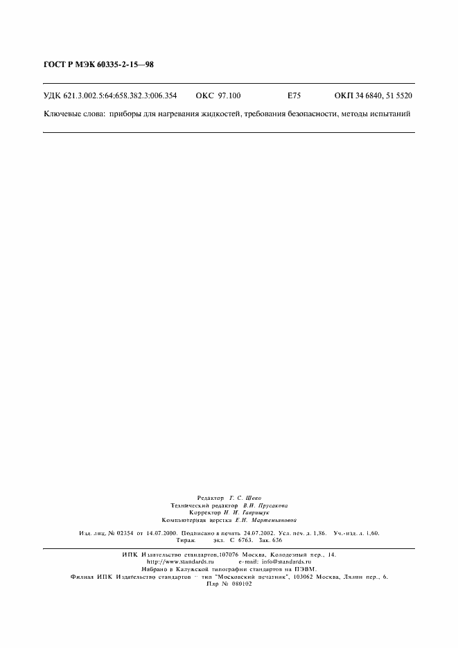 Страница 17 ГОСТ Р МЭК 60335-2-15-98