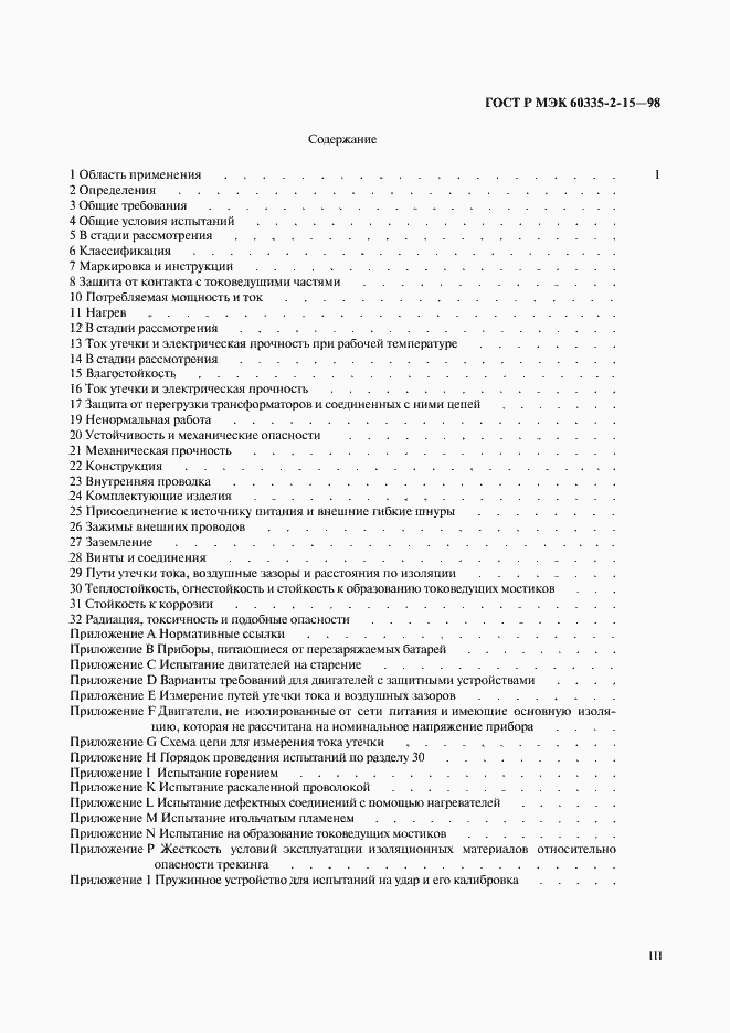Страница 3 ГОСТ Р МЭК 60335-2-15-98