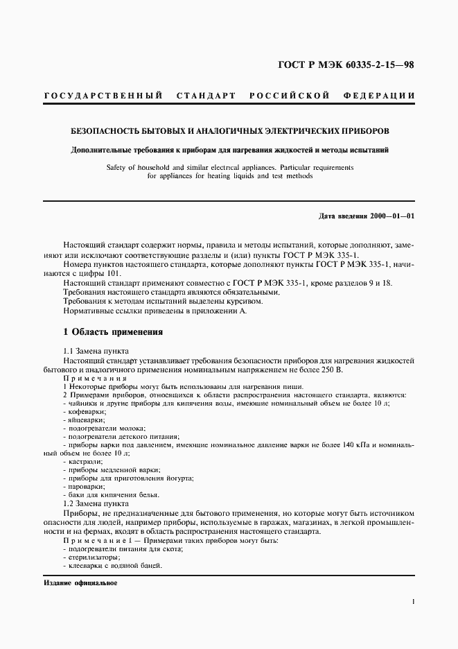 Страница 4 ГОСТ Р МЭК 60335-2-15-98