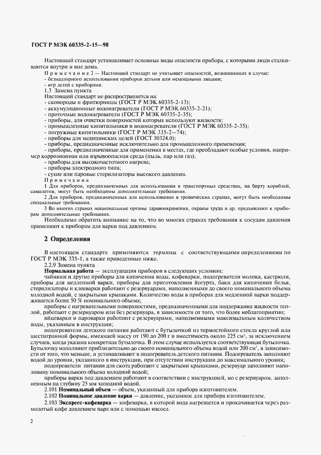 Страница 5 ГОСТ Р МЭК 60335-2-15-98