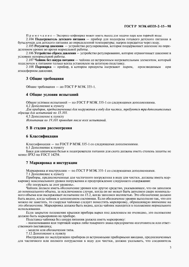 Страница 6 ГОСТ Р МЭК 60335-2-15-98