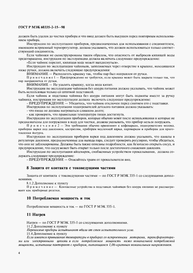Страница 7 ГОСТ Р МЭК 60335-2-15-98