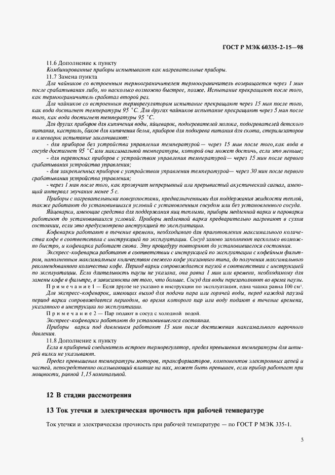 Страница 8 ГОСТ Р МЭК 60335-2-15-98