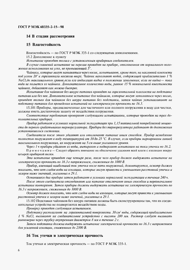 Страница 9 ГОСТ Р МЭК 60335-2-15-98
