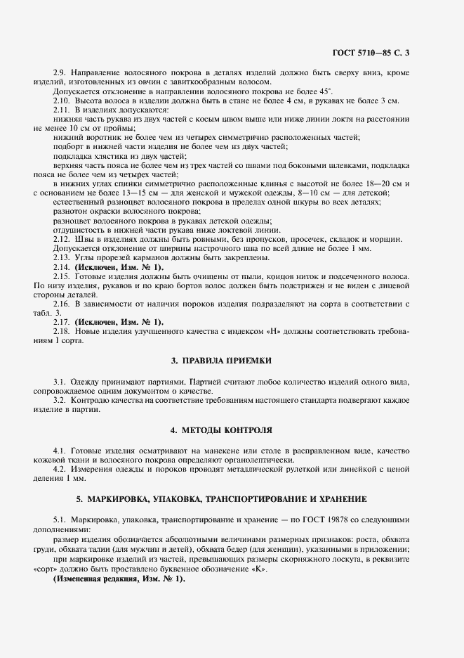 Страница 4 ГОСТ 5710-85