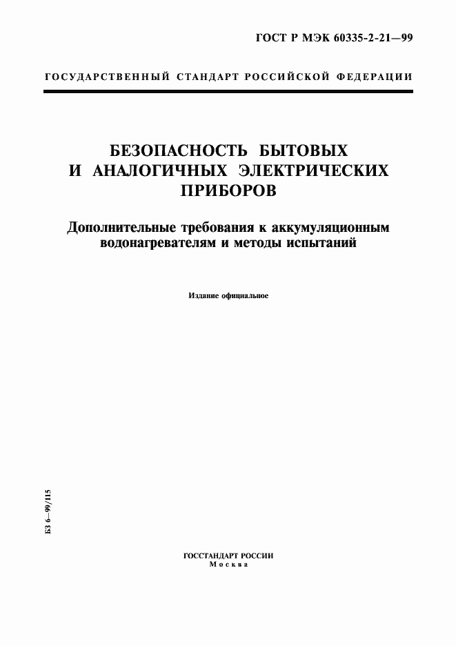Страница 1 ГОСТ Р МЭК 60335-2-21-99