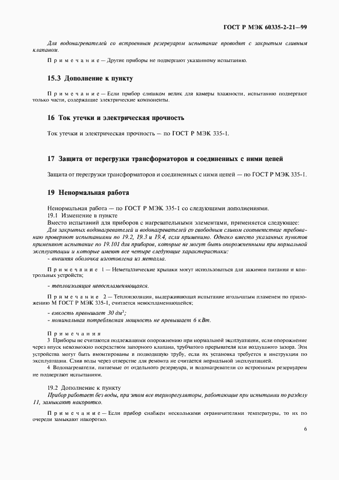 Страница 10 ГОСТ Р МЭК 60335-2-21-99