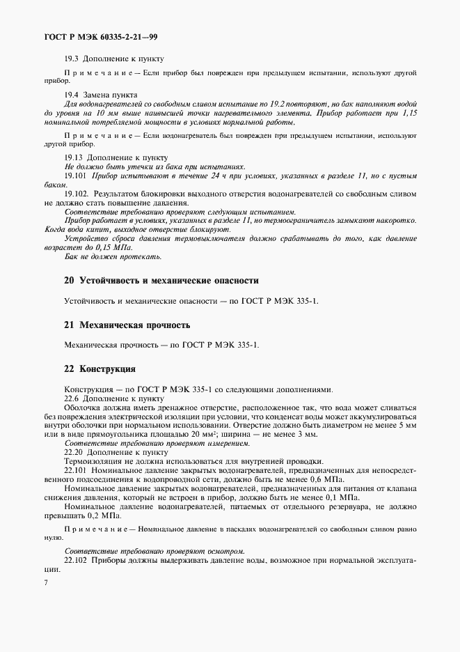 Страница 11 ГОСТ Р МЭК 60335-2-21-99