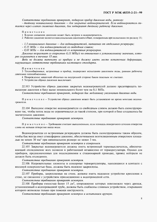 Страница 12 ГОСТ Р МЭК 60335-2-21-99