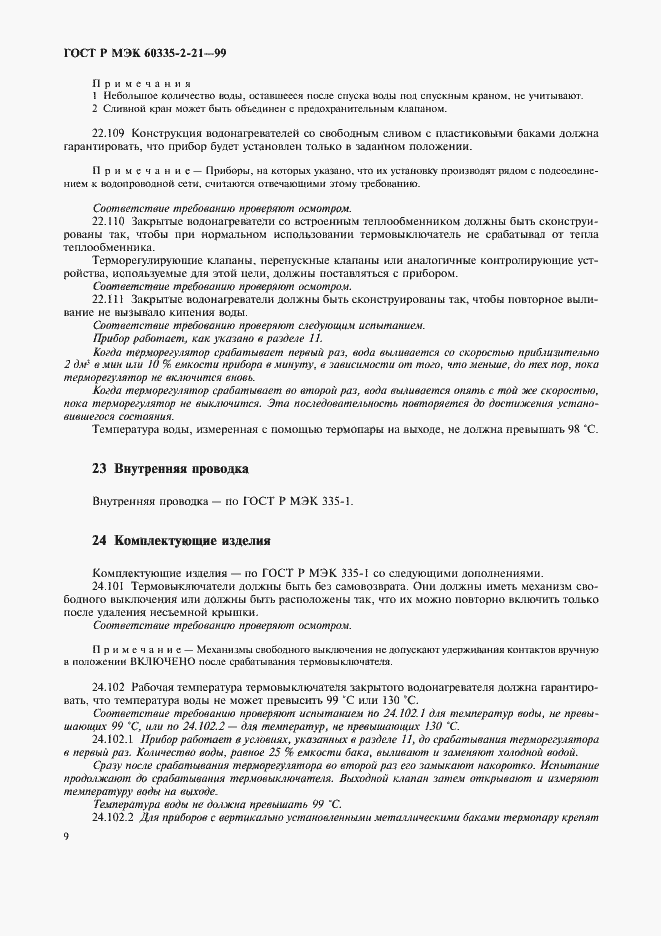 Страница 13 ГОСТ Р МЭК 60335-2-21-99