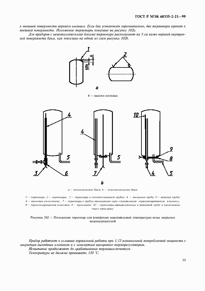Страница 14 ГОСТ Р МЭК 60335-2-21-99