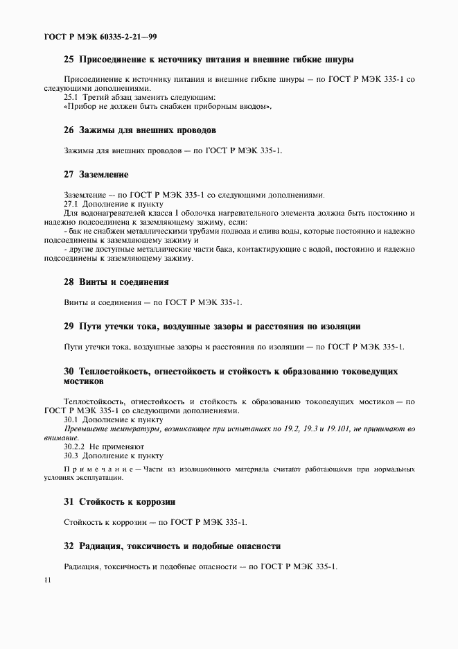 Страница 15 ГОСТ Р МЭК 60335-2-21-99