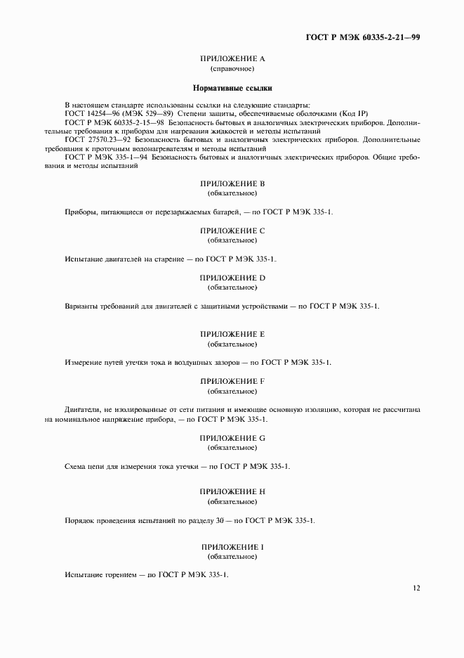Страница 16 ГОСТ Р МЭК 60335-2-21-99