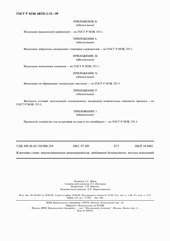 Страница 17 ГОСТ Р МЭК 60335-2-21-99