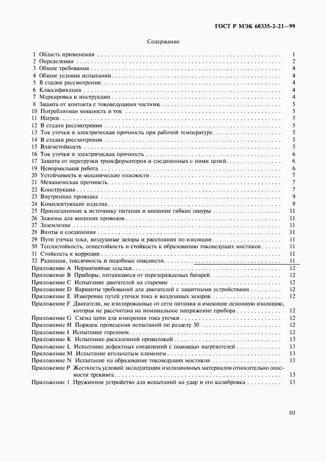 Страница 3 ГОСТ Р МЭК 60335-2-21-99