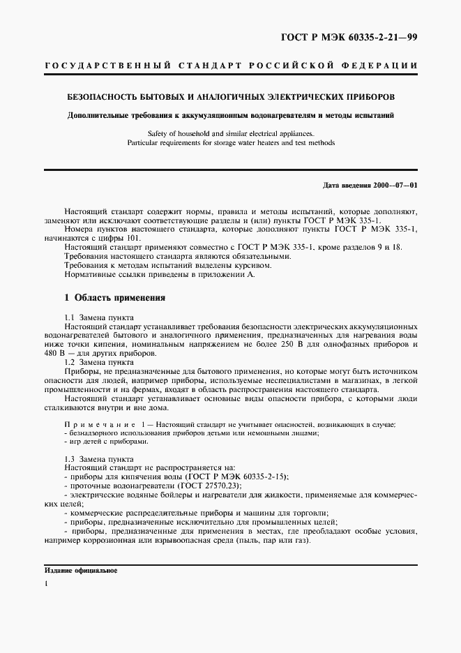 Страница 5 ГОСТ Р МЭК 60335-2-21-99