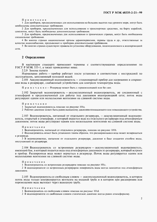 Страница 6 ГОСТ Р МЭК 60335-2-21-99