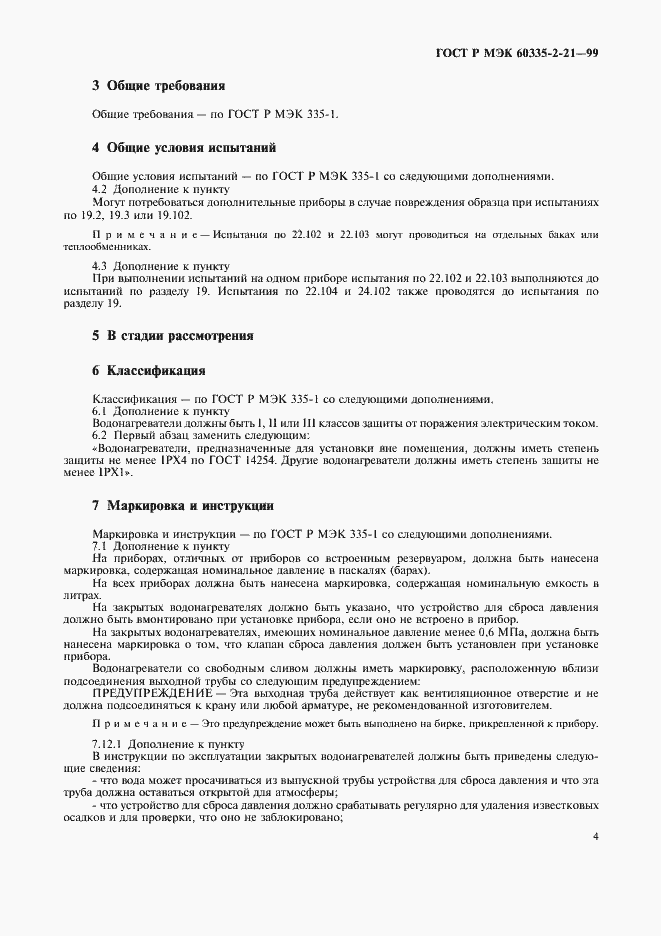 Страница 8 ГОСТ Р МЭК 60335-2-21-99