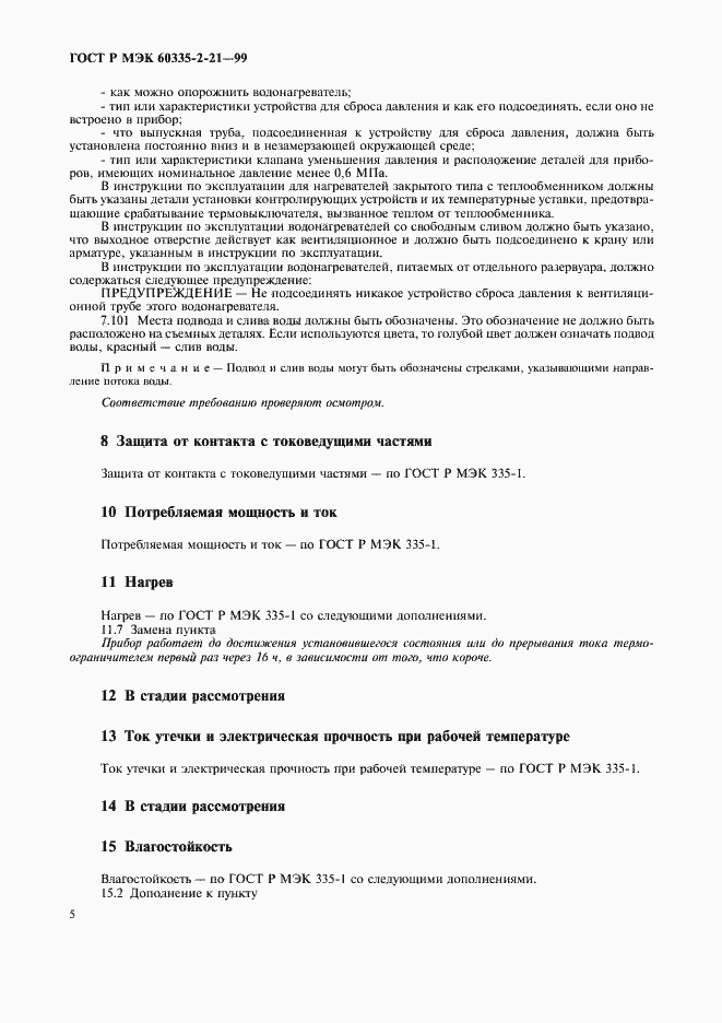 Страница 9 ГОСТ Р МЭК 60335-2-21-99