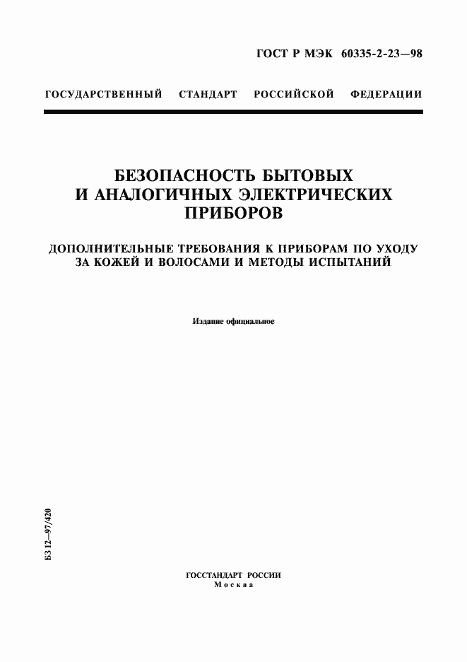 Страница 1 ГОСТ Р МЭК 60335-2-23-98