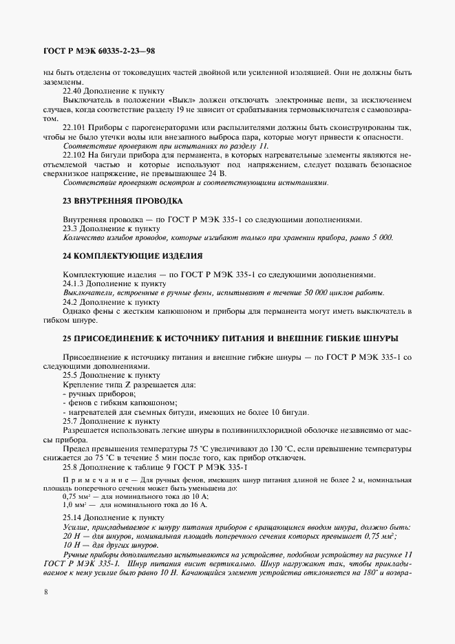 Страница 11 ГОСТ Р МЭК 60335-2-23-98