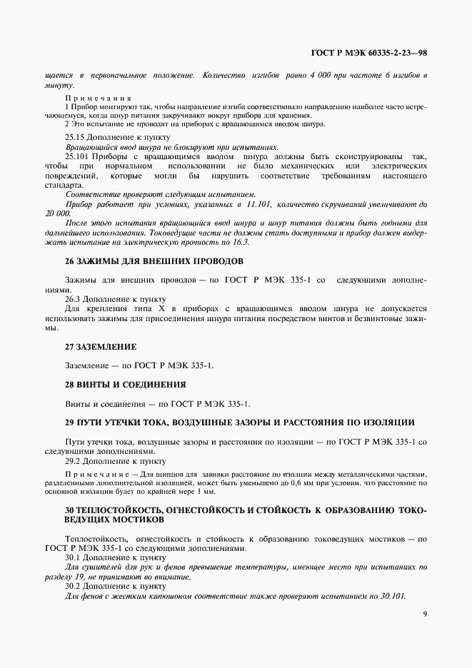 Страница 12 ГОСТ Р МЭК 60335-2-23-98