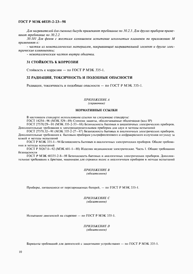 Страница 13 ГОСТ Р МЭК 60335-2-23-98