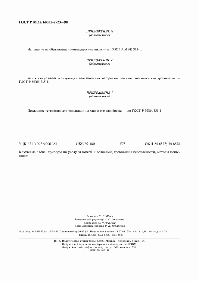 Страница 15 ГОСТ Р МЭК 60335-2-23-98