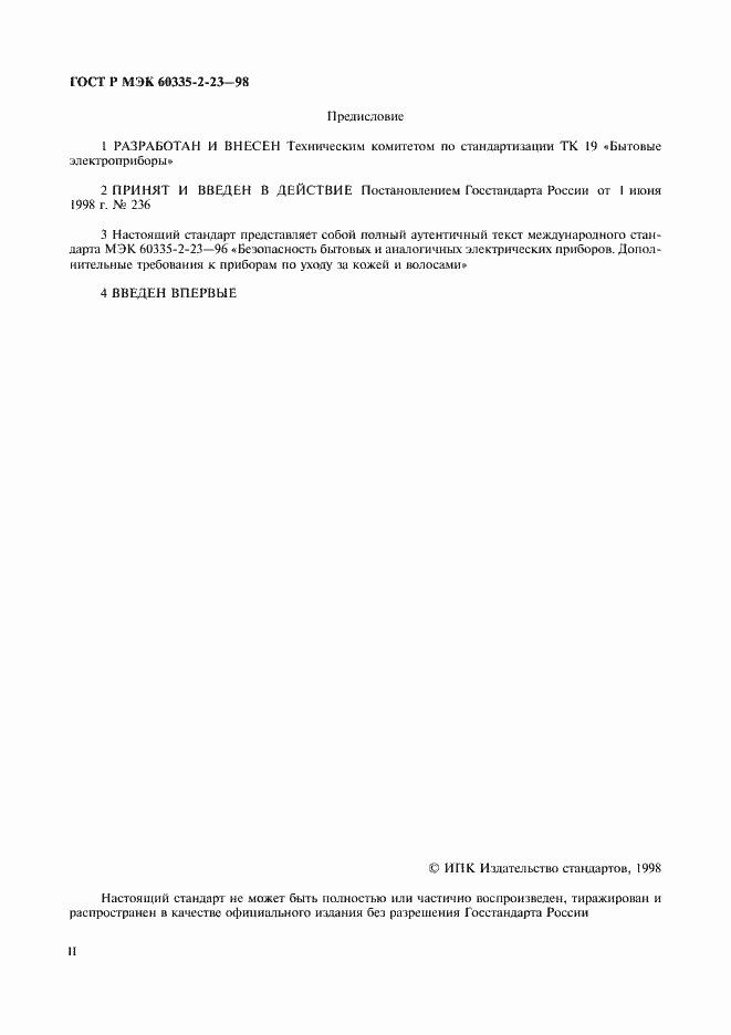 Страница 2 ГОСТ Р МЭК 60335-2-23-98