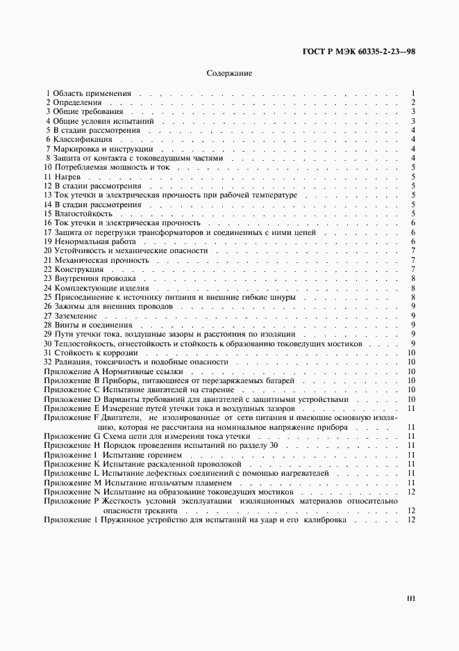 Страница 3 ГОСТ Р МЭК 60335-2-23-98