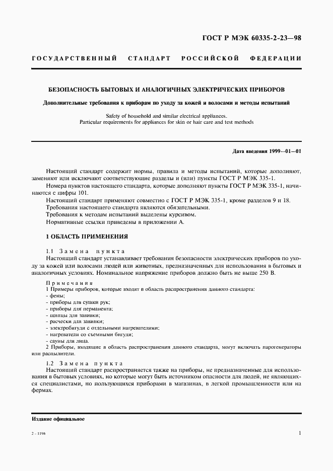 Страница 4 ГОСТ Р МЭК 60335-2-23-98