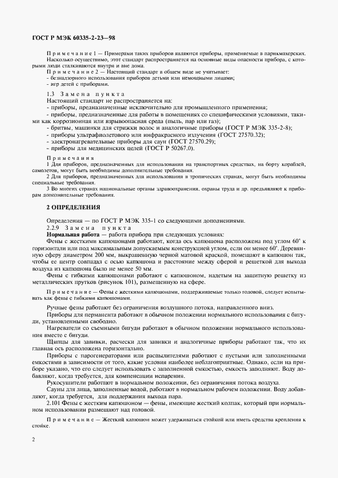 Страница 5 ГОСТ Р МЭК 60335-2-23-98