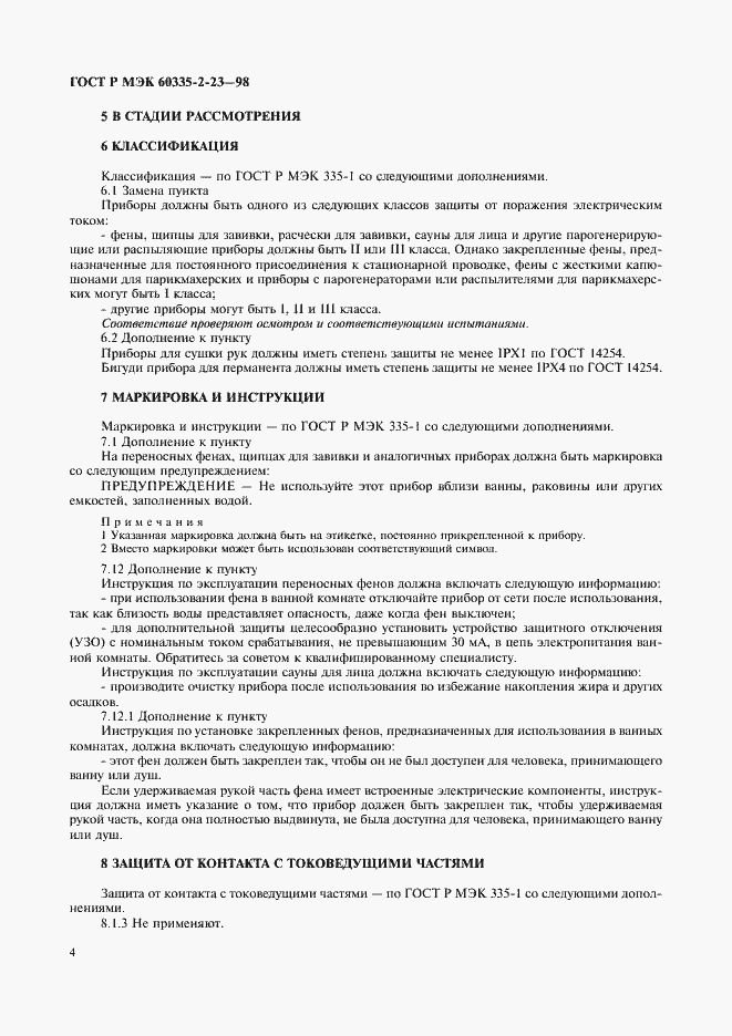 Страница 7 ГОСТ Р МЭК 60335-2-23-98