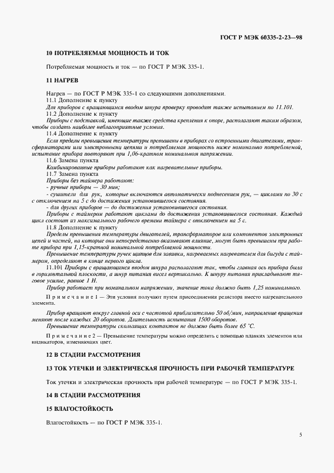 Страница 8 ГОСТ Р МЭК 60335-2-23-98