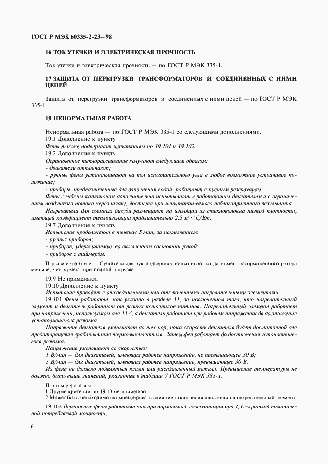 Страница 9 ГОСТ Р МЭК 60335-2-23-98