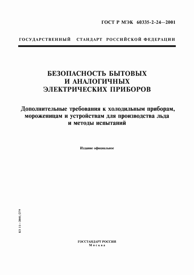 Страница 1 ГОСТ Р МЭК 60335-2-24-2001