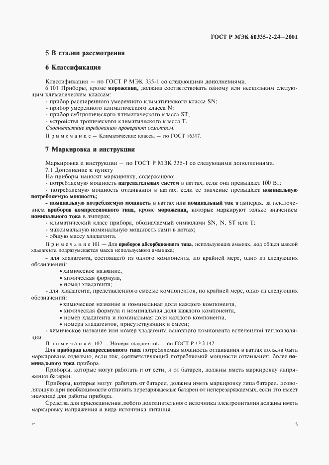 Страница 10 ГОСТ Р МЭК 60335-2-24-2001