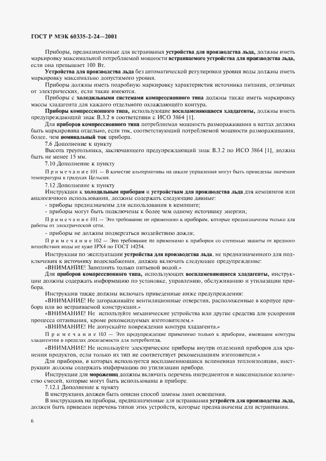 Страница 11 ГОСТ Р МЭК 60335-2-24-2001
