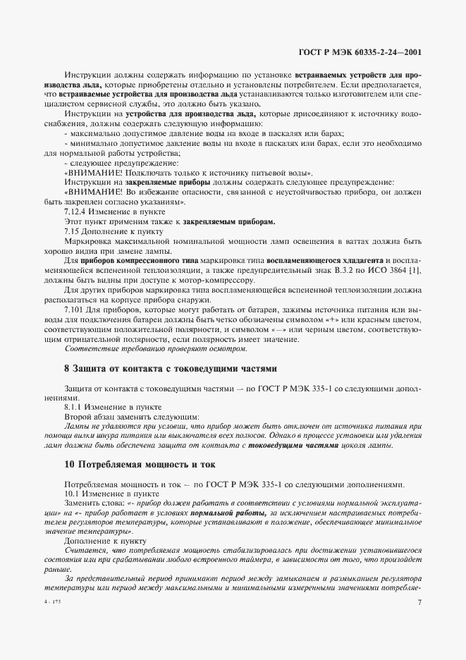 Страница 12 ГОСТ Р МЭК 60335-2-24-2001