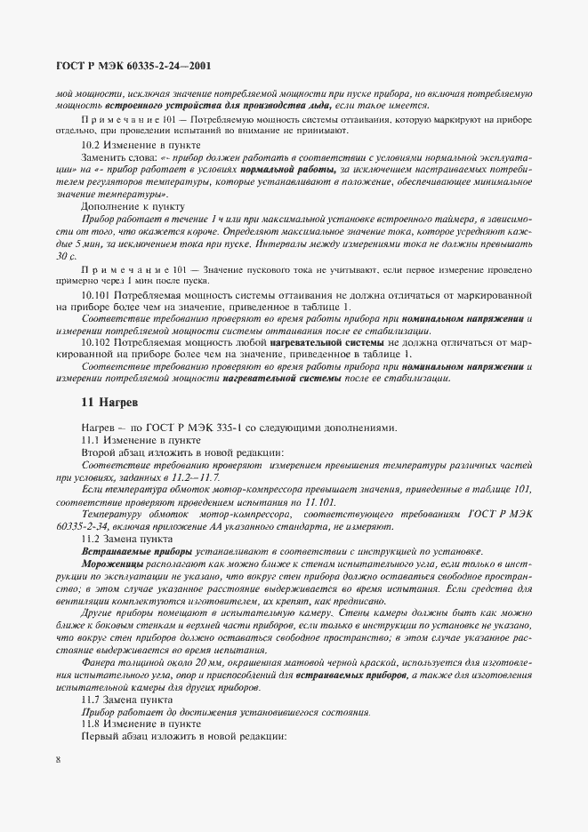 Страница 13 ГОСТ Р МЭК 60335-2-24-2001