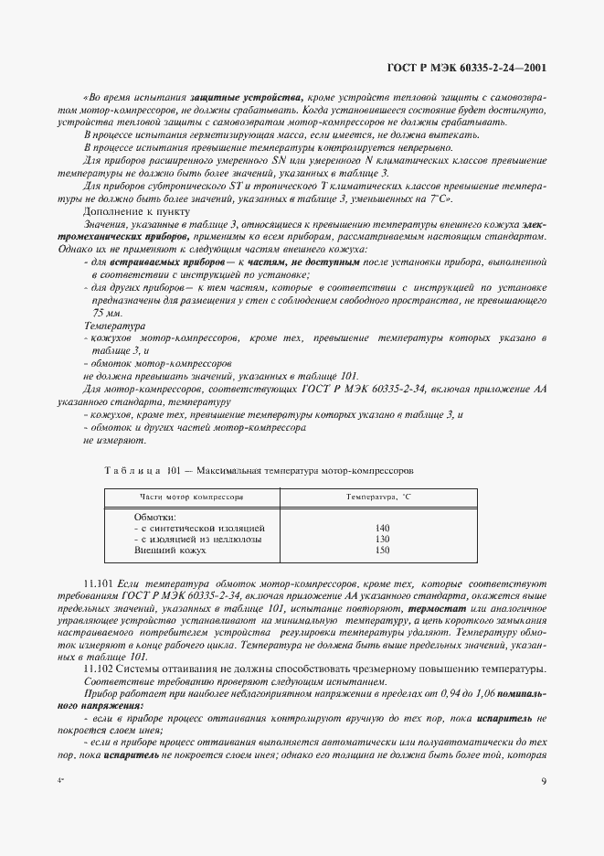 Страница 14 ГОСТ Р МЭК 60335-2-24-2001
