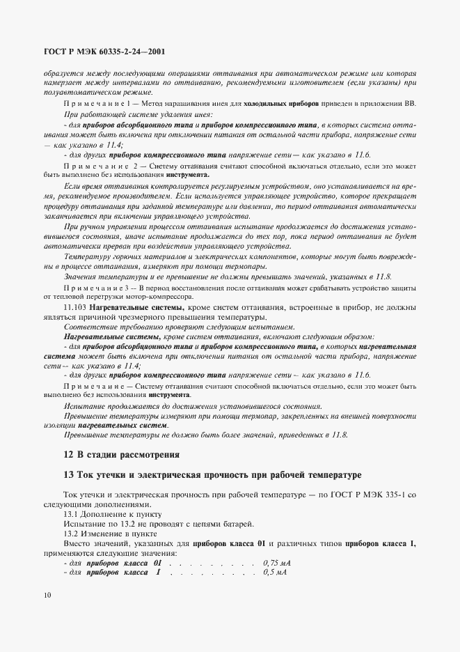 Страница 15 ГОСТ Р МЭК 60335-2-24-2001