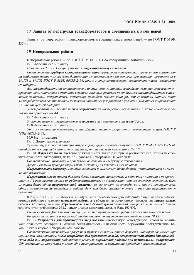 Страница 18 ГОСТ Р МЭК 60335-2-24-2001