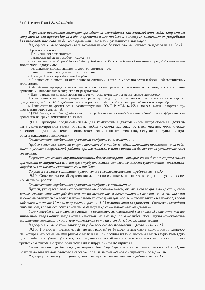 Страница 19 ГОСТ Р МЭК 60335-2-24-2001